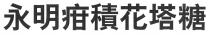 永明疳積花塔糖