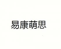 易康萌思