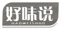 HAOWEISHUO 好味说