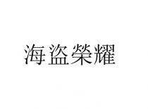 海盜榮耀