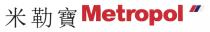 Metropol 米勒寶