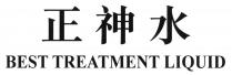 BEST TREATMENT LIQUID 正神水
