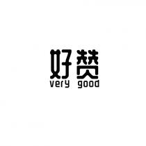 very good 好赞