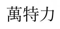 萬特力