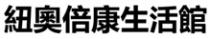 紐奧倍康生活館