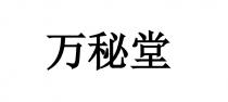 万秘堂