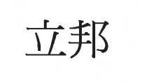 立邦