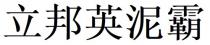 立邦英泥霸