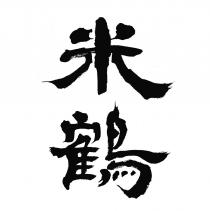 米鶴