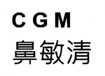 CGM 鼻敏清