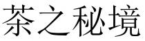茶之秘境