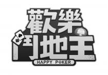 HAPPY POKER 歡樂鬥地主