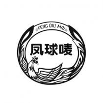 FENG QIU MAI 鳳球嘜 凤球唛
