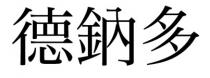 德鈉多