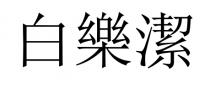 白樂潔 白乐洁