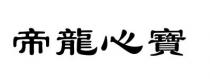 帝龍心寶