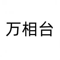 萬相臺 万相台
