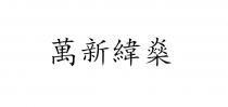 萬新緯燊