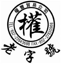 權豐貿易公司 權 老字號 TEL : 852-23843688 FAX : 852-27830966