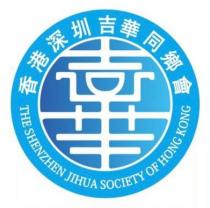 THE SHENZHEN JIHUA SOCIETY OF HONG KONG 香港深圳吉華同鄉會 吉華