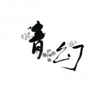 青幻