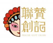 PRAISE GIFT UNION 贊記聯創