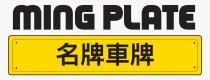 MING PLATE 名牌車牌