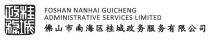 FOSHAN NANHAI GUICHENG ADMINISTRATIVE SERVICES LIMITED 桂城政務 佛山市南海區桂城政務服務有限公司 佛山市南海区桂城政务服务有限公司