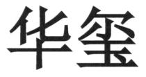 华玺