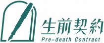 Pre-death Contract 生前契約