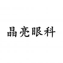晶亮眼科
