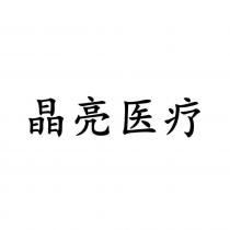 晶亮医疗