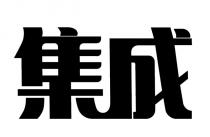 集成