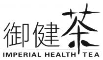 IMPERIAL HEALTH TEA 御健茶