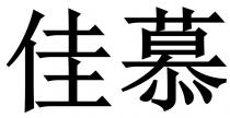 佳慕