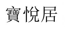 寶悅居