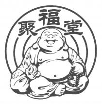 聚福堂