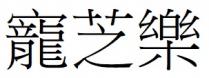 寵芝樂