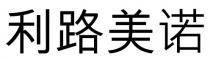 利路美諾 利路美诺