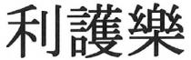 利護樂 利护乐