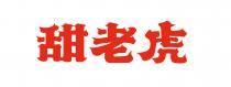 甜老虎