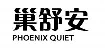 PHOENIX QUIET 巢舒安