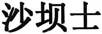 沙坝士