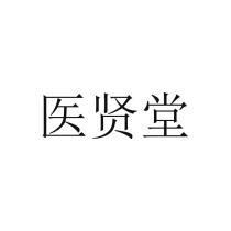 醫賢堂 医贤堂