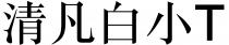 T 清凡白小