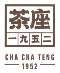 CHA CHA TENG 1952 茶座 一九五二