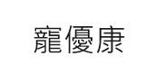 寵優康
