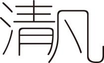 清凡