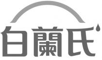 白蘭氏