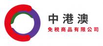中港澳 免税商品有限公司